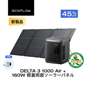 【新製品★クーポンで72,435円 限定プレゼント付き★】EcoFlow ポータブル電源 DELTA 3 1000 Air 160W 軽量両面 ソーラーパネル セット 超軽量 大容量 家庭用 蓄電池 発電機 ポータブルバッテリー 500W出力 急速充電 車中泊 キャンプ 停電 防災グッズ エコフロー