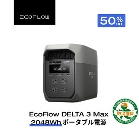 【クーポンで104,990円 11/18迄】EcoFlow ポータブル電源 大容量 5年保証 DELTA 3 Max 2048Wh 蓄電池 発電機 ポータブルバッテリー 急速充電 108分フル充電 車中泊 AC出力2200W 停電