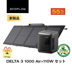 【新製品★クーポン利用で54,315円 12/11 23:59迄】EcoFlow ポータブル電源 DELTA 3 1000 Air +110W ソーラーパネル 超軽量 大容量 長寿命 家庭用 蓄電池 発電機 太陽光発電 急速充電 キャンプ 停電 2年保証 防災グッズ 台風 節電 エコフロー