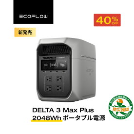 【新製品★クーポン利用で149,988円 12/4~】EcoFlow DELTA 3 Max Plus ポータブル電源 大容量 5年保証 2048Wh 蓄電池 発電機 ポータブルバッテリー 急速充電 108分フル充電 車中泊 出力3000W 家庭用 蓄電池 キャンプカー 防災グッズ 停電対策 エコフロー 台風 防災グッズ