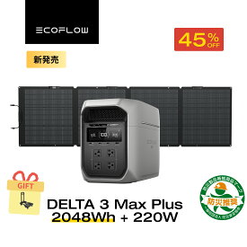 【キャリーカートをプレゼント★クーポン利用で175,604円 12/4~】EcoFlow DELTA 3 Max Plus+220W片面ソーラーパネルGen2 セット ポータブル電源 長寿命 大容量 5年保証 蓄電池 発電機 バッテリー 太陽光発電 キャンプ 停電 防災グッズ 節電 車中泊 エコフロー
