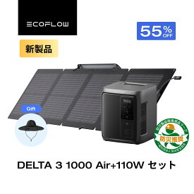 【プレゼント付き★クーポン利用で54,315円 12/14~】EcoFlow ポータブル電源 DELTA 3 1000 Air +110W ソーラーパネル 超軽量 大容量 長寿命 家庭用 蓄電池 発電機 太陽光発電 急速充電 キャンプ 停電 2年保証 防災グッズ 台風 節電 エコフロー