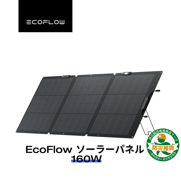 楽天市場】【売り切れ】EcoFlow ソーラーパネル 160W Gen2 ソーラー 