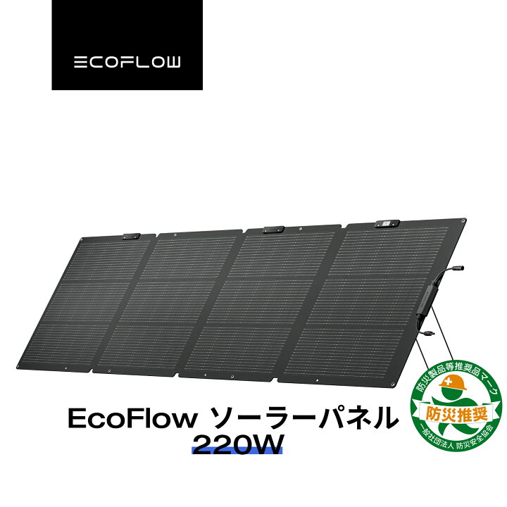 楽天市場】【売り切れ】EcoFlow ソーラーパネル 220W 片面 ソーラー 