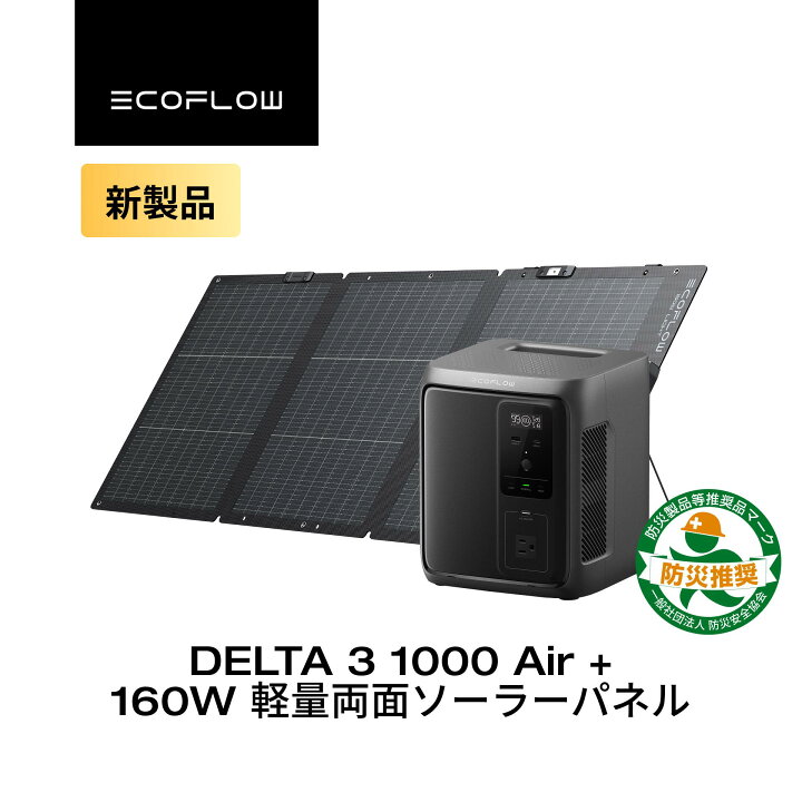 楽天市場】EcoFlow ポータブル電源 DELTA 3 1000 Air 160W 軽量両面 