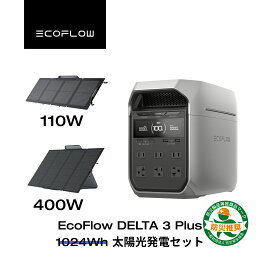 EcoFlow ポータブル電源 ソーラーパネル セット DELTA 3 Plus 1024Wh+400W/110W/110Wx2 大容量 5年保証 長寿命 家庭用 蓄電池 発電機 太陽光発電 急速充電 キャンプ 停電 防災グッズ 台風 節電 エコフロー