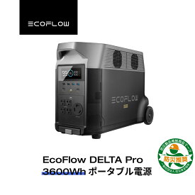 EcoFlow ポータブル電源 リン酸鉄 大容量 長寿命 DELTA Pro 3600Wh 家庭用 蓄電池 発電機 ポータブルバッテリー 急速充電 3.1hフル充電 アプリ対応 防災グッズ 停電 AC出力3000W 停電 防災 エコフロー