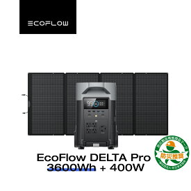 EcoFlow ポータブル電源 リン酸鉄 大容量 ソーラーパネルセット DELTA Pro 3600Wh + 400W セット 太陽光発電 家庭用 蓄電池 発電機 バッテリー充電器 防災対策 非常用電源 停電 台風 防災グッズ 節電