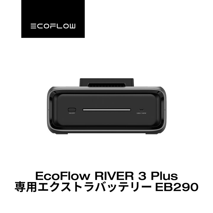 楽天市場】EcoFlow RIVER 3 Plus 専用エクストラバッテリー EB290 