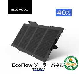 【クーポン利用で19,800円 1/9 20:00〜】EcoFlow ソーラーパネル 110W ソーラー充電器 太陽光発電 太陽光パネル ソーラーチャージャー 100W 折り畳み 高変換効率 ポータブル電源 IP68 防水防塵 超薄型 車中泊 防災 キャンプ 節電対策 停電 防災対策 エコフロー