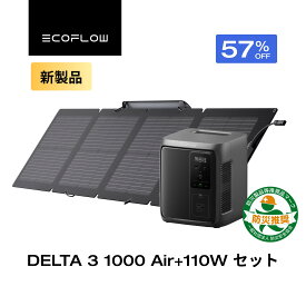 【クーポン利用で51,901円 1/9 20:00〜】EcoFlow ポータブル電源 DELTA 3 1000 Air +110W ソーラーパネル 超軽量 大容量 長寿命 家庭用 蓄電池 発電機 太陽光発電 急速充電 キャンプ 停電 2年保証 防災グッズ 台風 節電 エコフロー