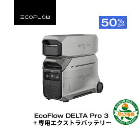 【クーポン利用で467,500円 1/18 00:00~】EcoFlow ポータブル電源 DELTA Pro 3 4096Wh + 専用エクストラバッテリー セット 大容量 リン酸鉄 5年保証 家庭用 蓄電池 発電機 防災対策 停電対策 非常用電源 拡張バッテリー 停電 卒FIT 節電対策