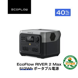 【クーポン利用で38,940円 1/9 20:00〜】EcoFlow ポータブル電源 リン酸鉄 長寿命 1hフル充電 大容量 RIVER 2 Max 512Wh 5年保証 小型 蓄電池 発電機 ポータブルバッテリー 急速充電 車中泊 アウトドア キャンプ 停電対策 防災グッズ エコフロー