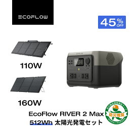 【クーポン利用で57,000円 1/9 20:00〜】EcoFlow ポータブル電源 ソーラーパネル セット RIVER 2 Max 512Wh+110W リン酸鉄 長寿命 大容量 5年保証 蓄電池 発電機 バッテリー 太陽光発電 車中泊 アウトドア キャンプ 節電 停電 防災グッズ エコフロー