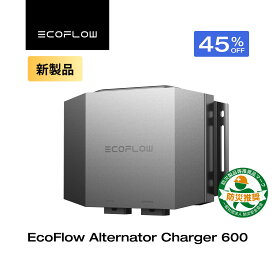 【クーポン利用で38,500円 2/4 20:00〜】EcoFlow Alternator Charger 600 走行充電器 600W 他社製ポタ電対応可 カーチャージャー バッテリー充電器 オルタネーターチャージャー キャンピングカー ポータブル電源併用可能 急速充電 エコフロー