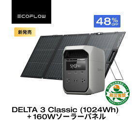 【クーポン利用で79,800円 2/14 00:00〜】EcoFlow ポータブル電源 ソーラーパネル セット DELTA 3 Classic 1024Wh 160W 60分フル充電 4000回サイクル 大容量 家庭用 蓄電池 発電機 ポータブルバッテリー 1500W出力 急速充電 車中泊 キャンプ 停電 防災グッズ