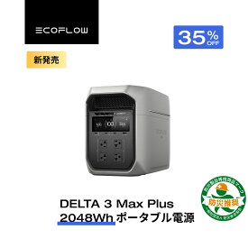 【クーポン利用で162,487円 2/14 00:00〜】EcoFlow DELTA 3 Max Plus ポータブル電源 大容量 5年保証 2048Wh 蓄電池 発電機 ポータブルバッテリー 急速充電 108分フル充電 車中泊 出力3000W 家庭用 蓄電池 キャンプカー 防災グッズ 停電対策 エコフロー 台風 防災グッズ
