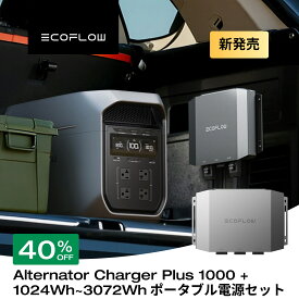 【クーポン利用で143,220円 3/11 23:59迄】EcoFlow Alternator Charger Plus 1000 走行充電器 1000W +ポータブル電源セット 他社製ポタ電対応可 カーチャージャー バッテリー充電器 オルタネーターチャージャー キャンピングカー 急速充電
