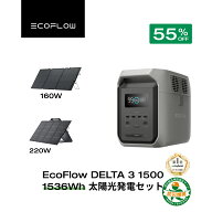 【クーポンで112,860円 3/11 23:59迄】EcoFlow ポータブル電源 ソーラーパネル セット DELTA 3 1500 1536…