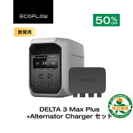 【クーポン利用で168,990円 3/11 23:59迄】EcoFlow DELTA 3 Max Plus +800W Alternator Charger 走行充電…