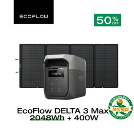 【クーポン利用で168,240円 3/4 20:00~】EcoFlow ポータブル電源 ソーラーパネル セット DELTA 3 Max 2048Wh+400W 長寿命 大容量 5年保証 蓄電池 発電機 バッテリー 太陽光発電 キャンプ 停電 エコフロー