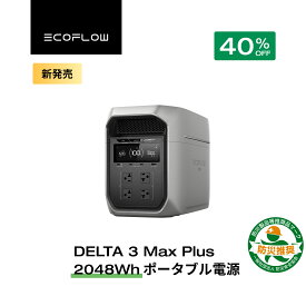 【クーポン利用で149,988円 3/4 20:00~】EcoFlow DELTA 3 Max Plus ポータブル電源 大容量 5年保証 2048Wh 蓄電池 発電機 ポータブルバッテリー 急速充電 108分フル充電 車中泊 出力3000W 家庭用 蓄電池 キャンプカー 防災グッズ 停電対策 エコフロー 台風 防災グッズ