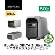 【クーポン利用で259,700円 3/11 23:59迄】EcoFlow ポータブル電源 DELTA 3 Ultra Plus 3072Wh+ DELTA Pr…