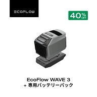 【クーポン利用で160,050円 3/11 23:59迄】ポータブルエアコン WAVE 3+専用バッテリーパック セット ポー…
