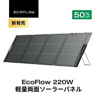 【新発売★クーポン利用で41,250円】EcoFlow ソーラーパネル 220W軽量両面ソーラーパネル充電器 太陽光発…