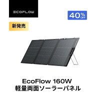 【クーポン利用で26,400円 4/14 00:00〜】EcoFlow ソーラーパネル 160W軽量両面ソーラーパネル 充電器 太…