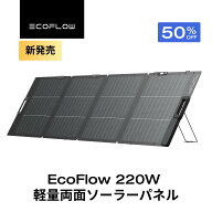 【クーポン利用で45,375円 4/14 00:00〜】EcoFlow ソーラーパネル 220W軽量両面ソーラーパネル充電器 太…