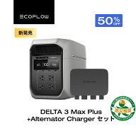 【クーポン利用で168,990円 4/14 00:00〜】EcoFlow DELTA 3 Max Plus +800W Alternator Charger 走行充電…