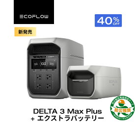 【クーポン利用で239,748円 4/14 00:00〜】EcoFlow ポータブル電源 大容量 4096Whセット DELTA 3 Max Plus 2048Wh + 専用エクストラバッテリー 長寿命 5年保証 急速充電 蓄電池 拡張バッテリー 家庭用 車中泊 アウトドア キャンプ 防災 停電 エコフロー