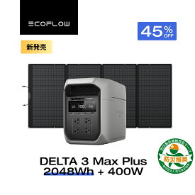 【クーポン利用で225,888円 4/14 00:00〜】EcoFlow ポータブル電源 ソーラーパネル セット DELTA 3 Max Plus+400W 長寿命 大容量 5年保証 蓄電池 発電機 バッテリー 太陽光発電 防災 キャンプ 停電 車中泊 節電 エコフロー