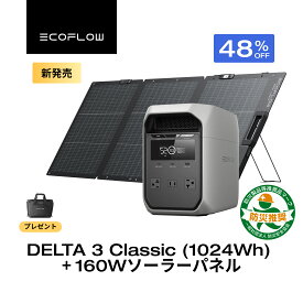 【収納バッグをプレゼント★クーポン利用で79,800円 5/18 00:00~】EcoFlow ポータブル電源 ソーラーパネル セット DELTA 3 Classic 1024Wh 160W 軽量両面ソーラーパネル 110W 急速充電 大容量 家庭用 蓄電池 発電機 ポータブルバッテリー 節電対策 キャンプ 停電 防災グッズ