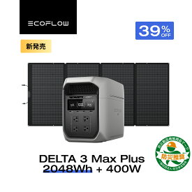 【クーポン利用で229,653円 5/9 20:00~】EcoFlow ポータブル電源 ソーラーパネル セット DELTA 3 Max Plus+400W 長寿命 大容量 5年保証 蓄電池 発電機 バッテリー 太陽光発電 防災 キャンプ 停電 車中泊 節電 エコフロー