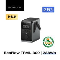 【クーポン利用で17,993円 5/9 20:00~】EcoFlow ポータブル電源 Trail 300 DC 288Wh 超軽量 リン酸鉄 長…