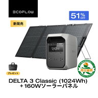 EcoFlow ポータブル電源 ソーラーパネル セット DELTA 3 Classic 1024Wh 160W 60分フル充電 大容量 家庭…