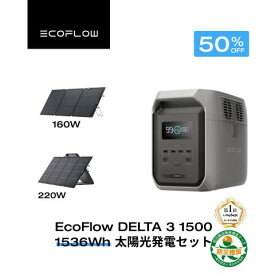 【クーポン利用で112,200円 6/11 23:59迄】EcoFlow ポータブル電源 ソーラーパネル セット DELTA 3 1500 1536Wh+160w/220w片面ソーラーパネルGen2 長寿命 大容量 5年保証 家庭用 蓄電池 発電機 太陽光発電 ポータブルバッテリー 停電 キャンプ 車中泊 エコフロー