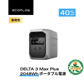 【P2倍★クーポン利用で142,800円 6/11 23:59迄】EcoFlow DELTA 3 Max Plus ポータブル電源 大容量 5年保証 2048Wh 蓄電池 発電機 ポータブルバッテリー 急速充電 長寿命 車中泊 出力3000W 家庭用 蓄電池 キャンプカー 防災グッズ 停電対策 エコフロー 台風 防災グッズ