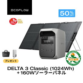 【特別セール★クーポン利用で75,800円 6/11 23:59迄】EcoFlow ポータブル電源 ソーラーパネル セット DELTA 3 Classic 1024Wh 160W 軽量両面ソーラーパネル 110W 大容量 家庭用 蓄電池 発電機 ポータブルバッテリー 節電対策 キャンプ 停電 防災グッズ