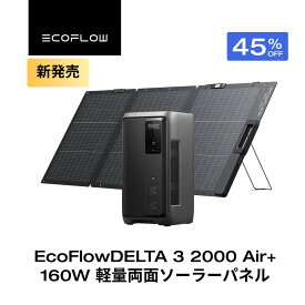 【クーポン利用で98,285円 7/18 00:00~】EcoFlow ポータブル電源 ソーラーパネル セット DELTA 3 2000 Air 1,920Wh+160W 軽量両面ソーラーパネル 大容量 太陽光発電 蓄電池 発電機 ポータブルバッテリー 急速充電 コンパクト 安全安心 車中泊 アウトドア 防災 停電