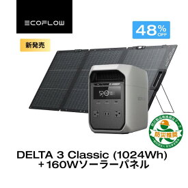 【クーポン利用で79,800円 6/14~】EcoFlow ポータブル電源 ソーラーパネル セット DELTA 3 Classic 1024Wh 160W 軽量両面ソーラーパネル 110W 大容量 家庭用 蓄電池 発電機 ポータブルバッテリー 節電対策 キャンプ 停電 防災グッズ