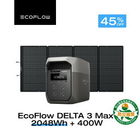 【クーポン利用で179,014円 6/14~】EcoFlow ポータブル電源 ソーラーパネル セット DELTA 3 Max 2048Wh+400W 長寿命 大容量 5年保証 蓄電池 発電機 バッテリー 太陽光発電 キャンプ 停電 エコフロー
