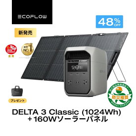 【タイムセール★クーポン利用で73,800円 7/18 00:00~】EcoFlow ポータブル電源 ソーラーパネル セット DELTA 3 Classic 1024Wh 160W 60分フル充電 大容量 家庭用 蓄電池 発電機 ポータブルバッテリー 1500W出力 急速充電 車中泊 キャンプ 停電 防災グッズ