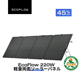 【クーポン利用で45,375円 7/18 00:00~】EcoFlow ソーラーパネル 220W軽量両面ソーラーパネル充電器 太陽光発電 太陽光パネル ソーラーチャージャー 折り畳み 高変換効率 ポータブル電源 IP68 防水防塵 コンパクト 車中泊 キャンプ 節電 停電 防災対策 台風 エコフロー
