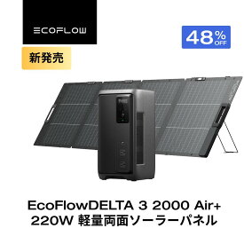 【クーポン利用で113,480円 7/18 00:00~】EcoFlow ポータブル電源 ソーラーパネル セット DELTA 3 2000 Air 1,920Wh+220W 軽量両面ソーラーパネル 大容量 太陽光発電 蓄電池 発電機 ポータブルバッテリー 急速充電 コンパクト 安全安心 アプリ対応 車中泊 停電