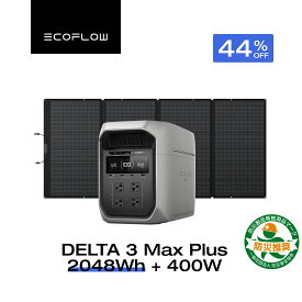 【クーポン利用で204,669円 7/18 00:00~】EcoFlow ポータブル電源 ソーラーパネル セット DELTA 3 Max Plus+400W 長寿命 大容量 5年保証 蓄電池 発電機 バッテリー 太陽光発電 防災 キャンプ 停電 車中泊 節電 エコフロー