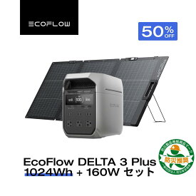 【クーポン利用で96,800円 7/18 00:00~】EcoFlow ポータブル電源 ソーラーパネル セット DELTA 3 Plus 1024Wh+160W 軽量両面ソーラーパネル 大容量 5年保証 長寿命 家庭用 蓄電池 太陽光発電 急速充電 56分満充電 キャンプ 停電 防災グッズ 節電 エコフロー