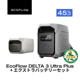 【クーポン利用で285,670円 7/18 00:00~】EcoFlow ポータブル電源 DELTA 3 Ultra Plus 3072Wh+ DELTA Pro 3 / DELTA 3 Max Plus 専用エクストラバッテリー 5kWh 6kWh セット 大容量 5年保証 家庭用 蓄電池防災対策 停電対策 非常用電源 拡張バッテリー 停電 節電対策